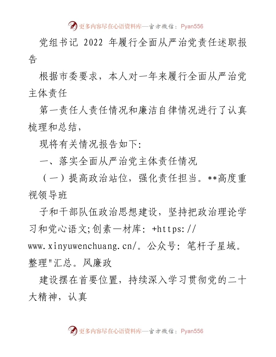 [述职报告] 党组会议 - 2022年全面从严治党责任履行情况总结.docx_第1页