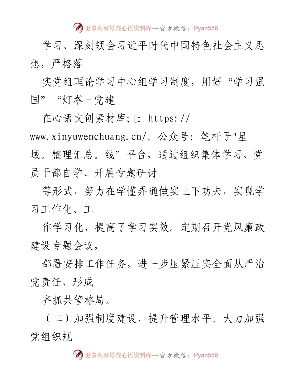 [述职报告] 党组会议 - 2022年全面从严治党责任履行情况总结.docx_第2页