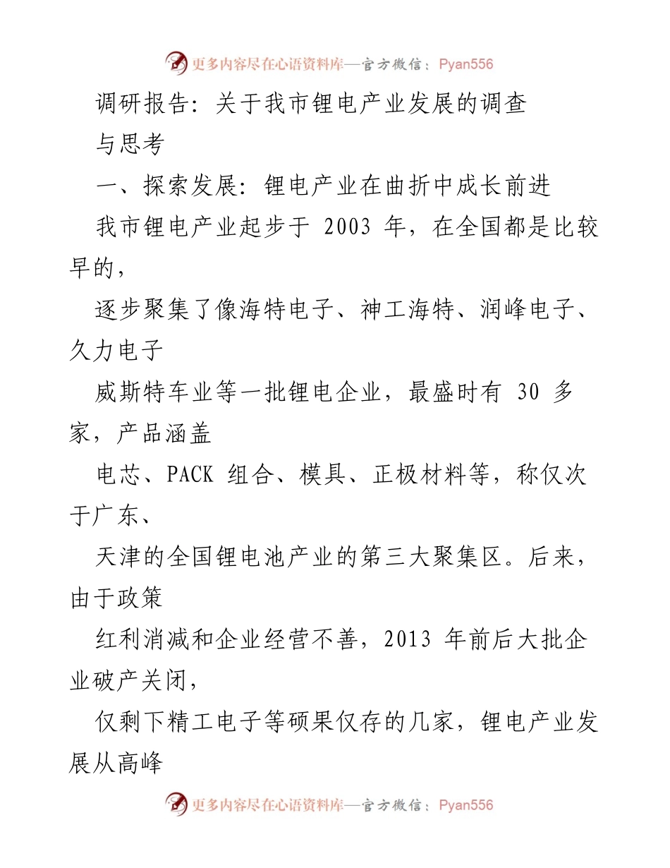 [调研报告] 锂电产业发展 - 我市锂电产业发展的现状与前景分析.docx_第1页