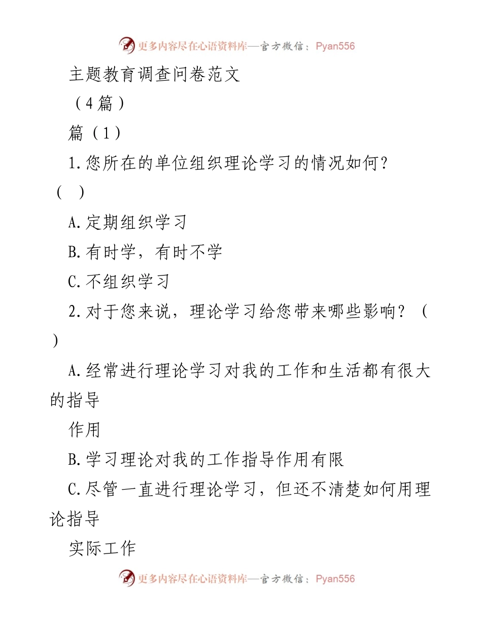 [调研报告] 理论教育 - 理论学习效果调查问卷范文.docx_第1页
