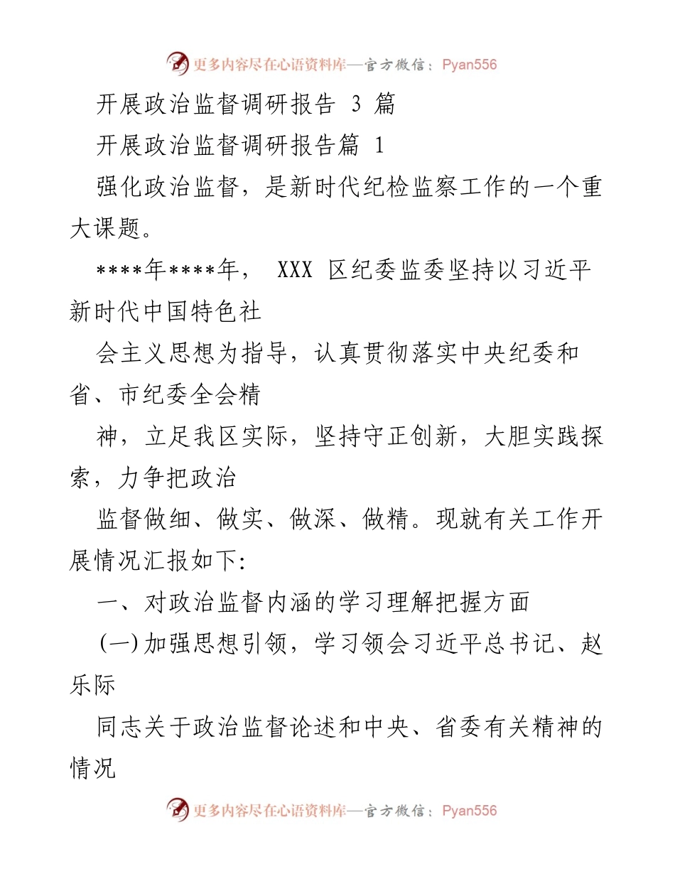 [调研报告] 政治监督 - 强化政治监督：XXX区纪委监委调研工作汇报.docx_第1页