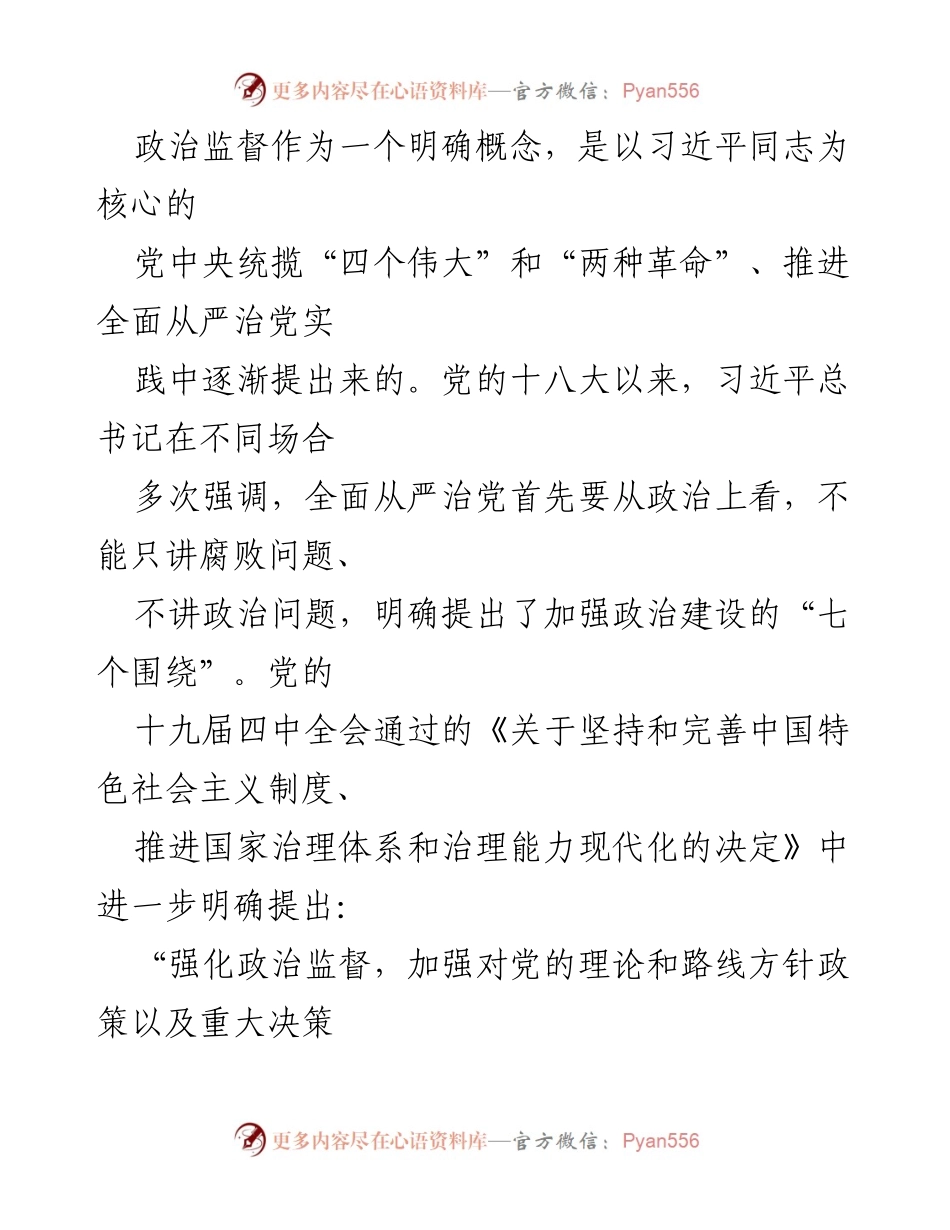 [调研报告] 政治监督 - 强化政治监督：XXX区纪委监委调研工作汇报.docx_第2页