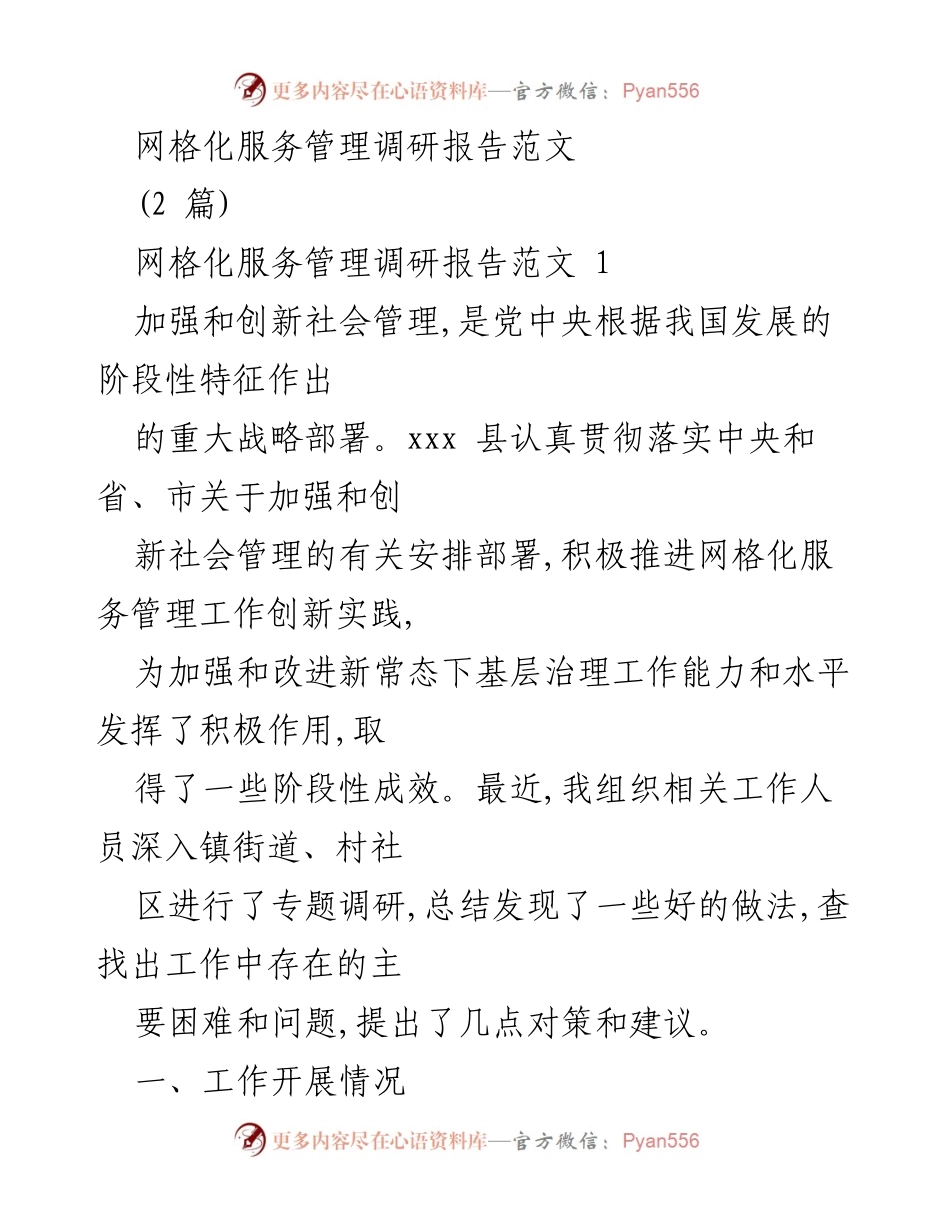 [调研报告] 网格化服务管理 - 加强和创新社会管理的网格化服务管理调研总结.docx_第1页
