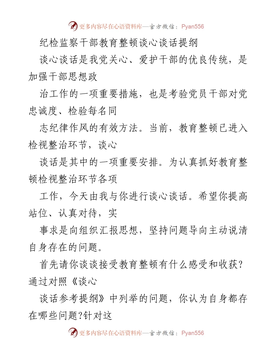 [谈话提纲] 纪检监察干部教育整顿 - 加强干部思想政治工作的谈心谈话提纲.docx_第1页