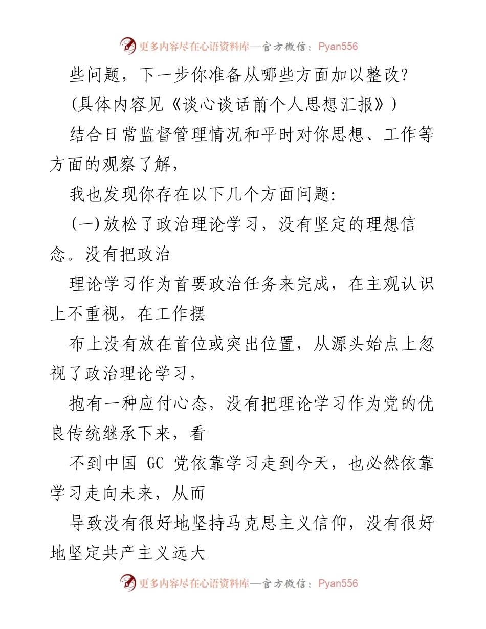 [谈话提纲] 纪检监察干部教育整顿 - 加强干部思想政治工作的谈心谈话提纲.docx_第2页