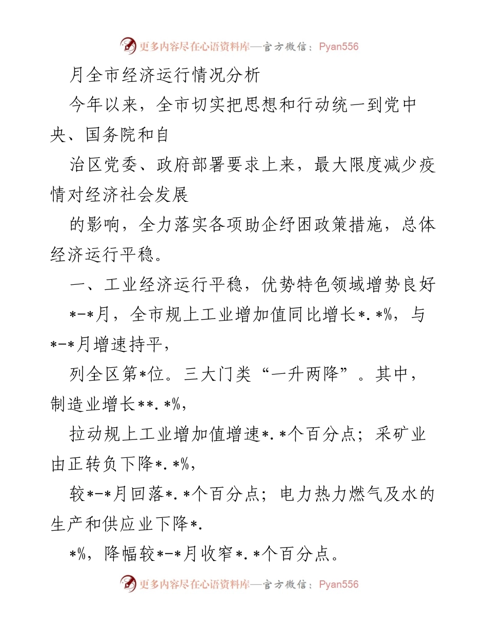 [调研报告] 经济运行分析 - 全市经济运行情况分析报告.docx_第1页
