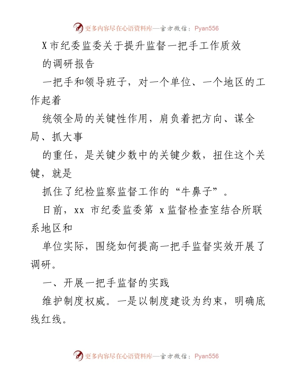 [调研报告] 纪委监委 - 提升一把手监督实效的调研报告.docx_第1页