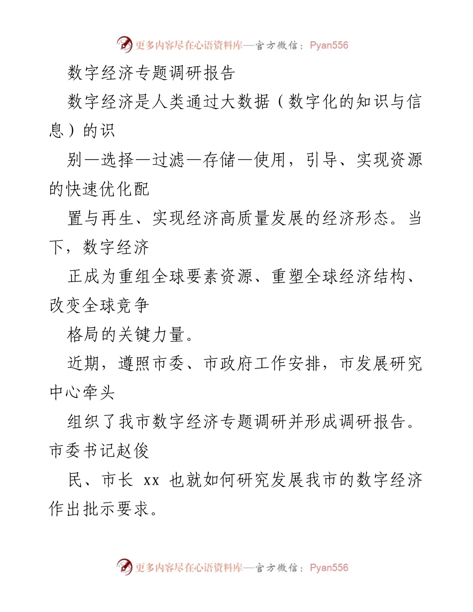 [调研报告] 数字经济发展 - 我市数字经济发展现状与未来展望.docx_第1页