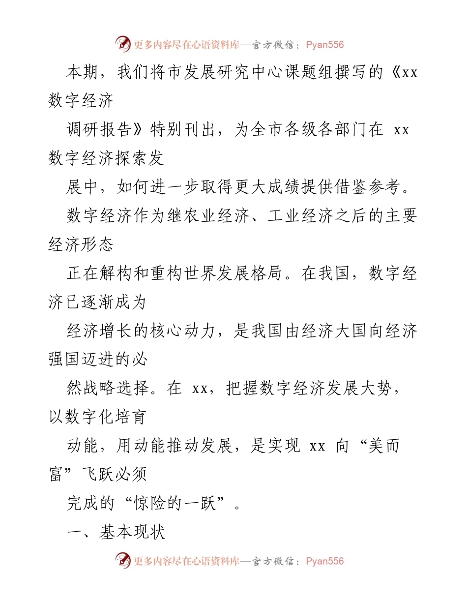 [调研报告] 数字经济发展 - 我市数字经济发展现状与未来展望.docx_第2页