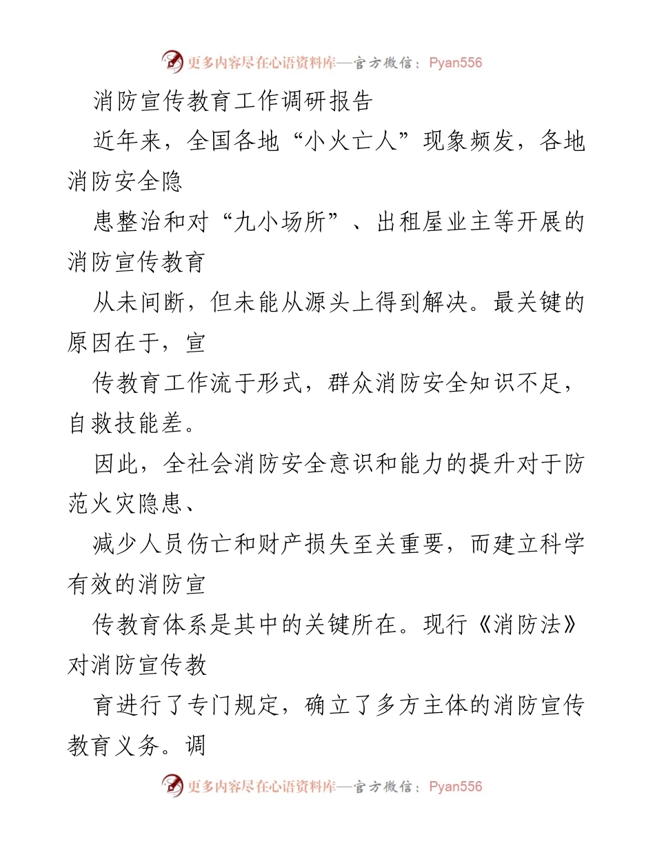 [调研报告] 消防宣传教育 - 全国消防宣传教育工作现状与优化建议.docx_第1页