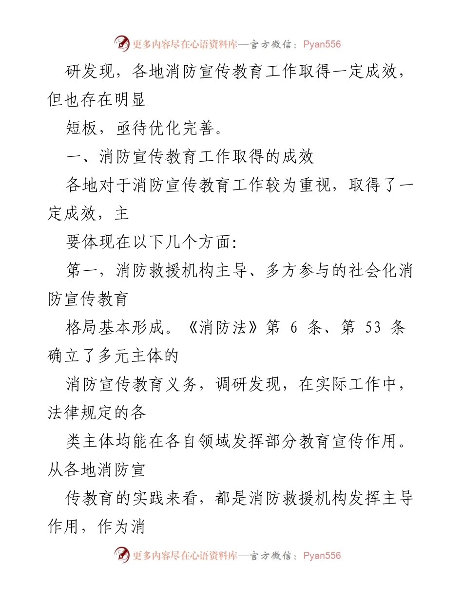 [调研报告] 消防宣传教育 - 全国消防宣传教育工作现状与优化建议.docx_第2页