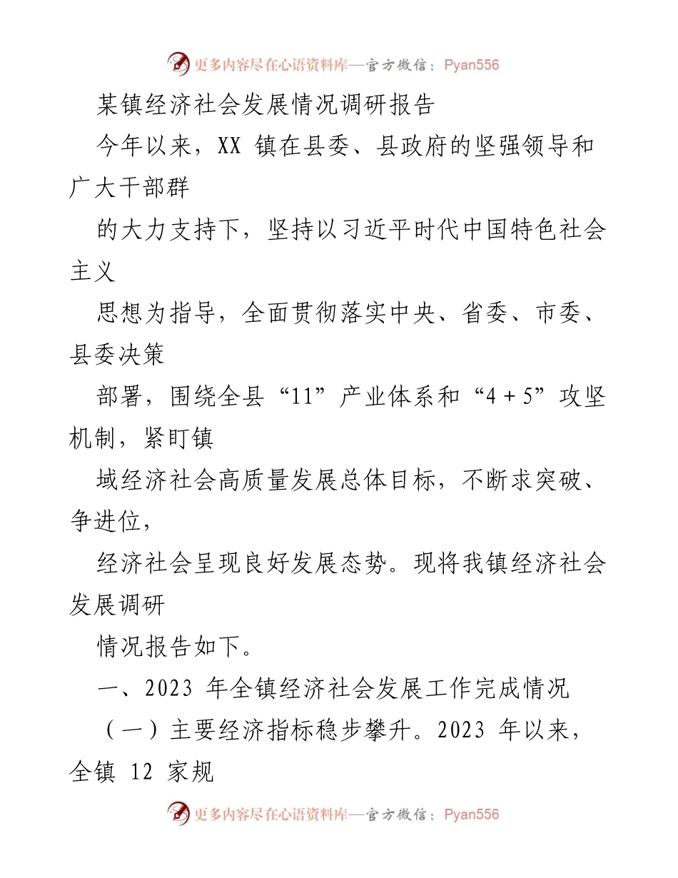 [调研报告] 经济社会发展 - XX镇2023年经济社会发展调研报告.docx_第1页