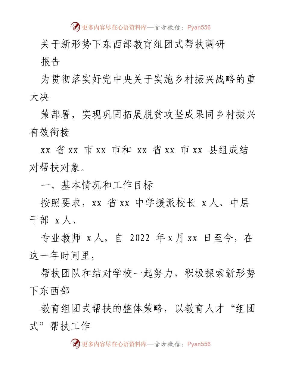 [调研报告] 教育帮扶 - 新形势下东西部教育组团式帮扶调研报告.docx_第1页