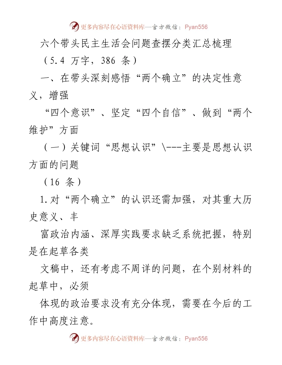 [调研报告] 民主生活会 - 六个带头民主生活会问题查摆与分类汇总分析.docx_第1页