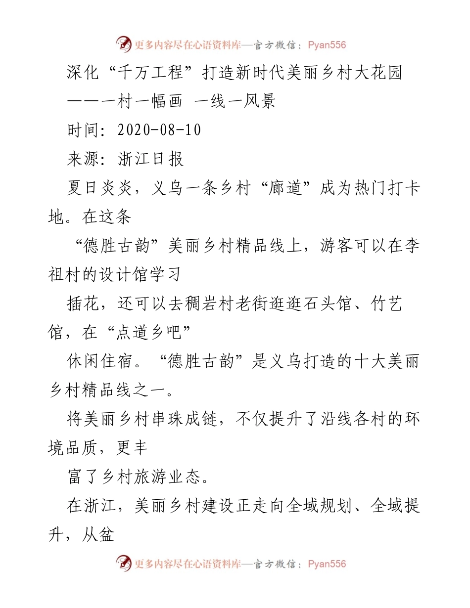 [调研报告] 美丽乡村建设 - 深化“千万工程”推动浙江美丽乡村转型与发展.docx_第1页