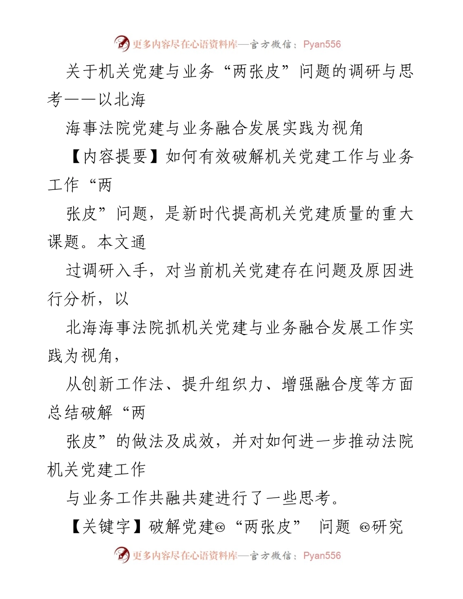 [调研报告] 机关党建 - 破解机关党建与业务“两张皮”问题的调研与思考.docx_第1页