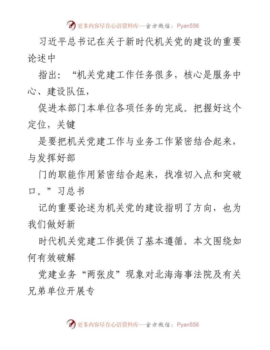 [调研报告] 机关党建 - 破解机关党建与业务“两张皮”问题的调研与思考.docx_第2页