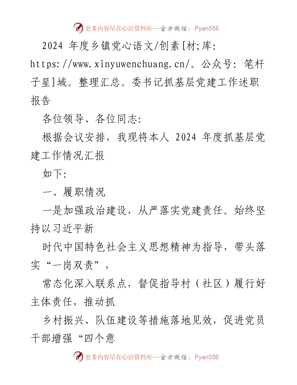 [述职报告] 乡镇党委会议 - 2024年度乡镇党委书记基层党建工作述职报告_1.docx_第1页