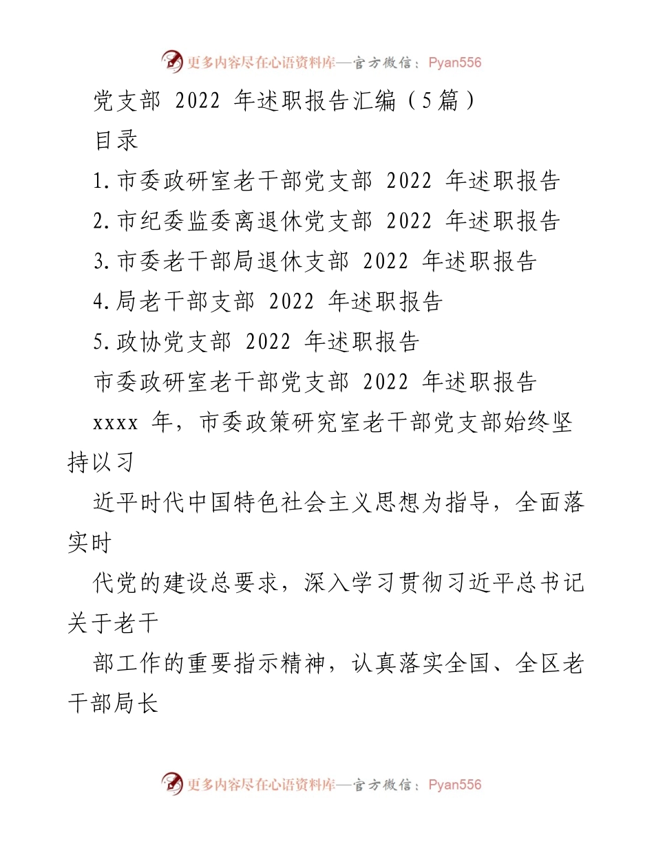 [述职报告] 党支部年度总结 - 2022年党支部述职报告汇编.docx_第1页