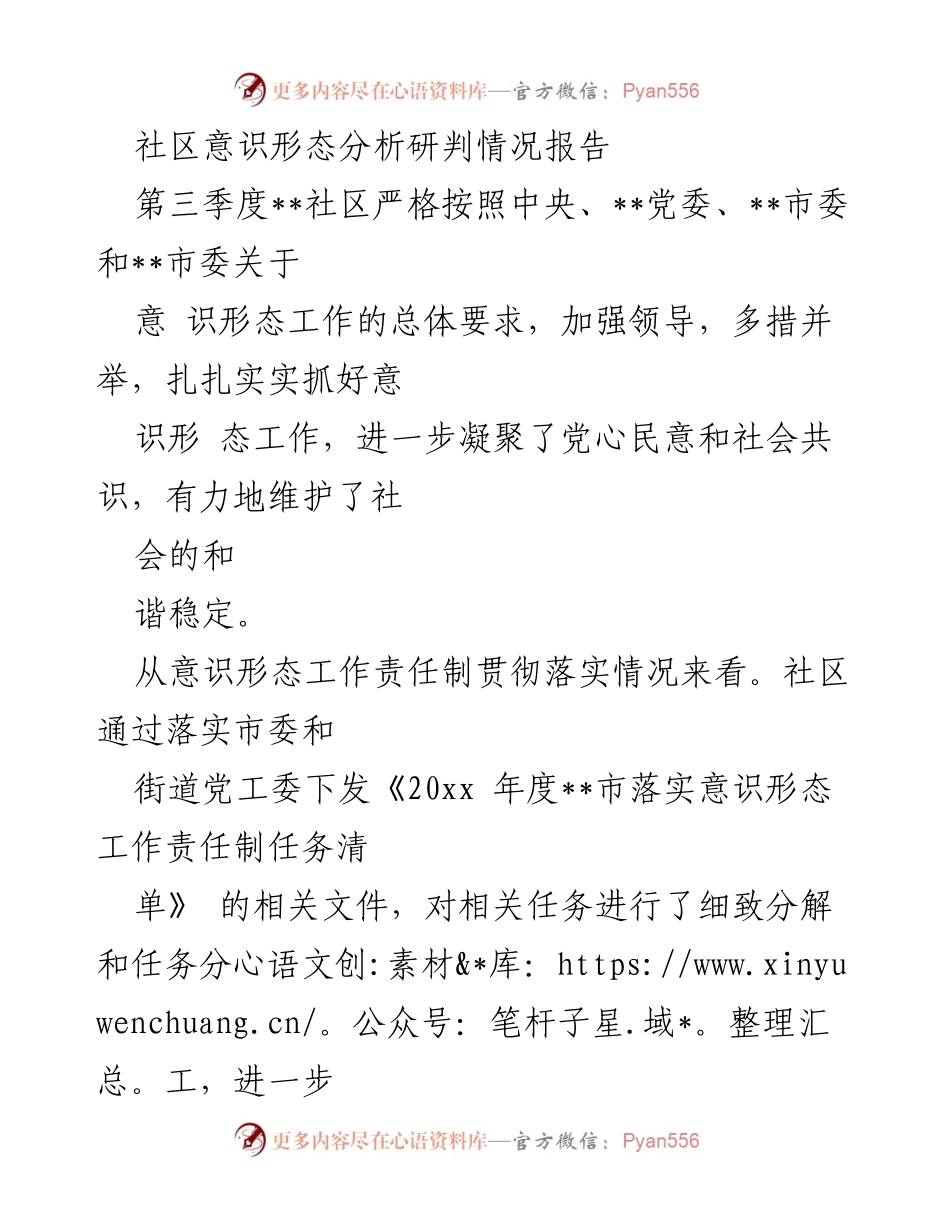 [调研报告] 社区意识形态工作 - 第三季度社区意识形态工作分析与风险研判报告.docx_第1页