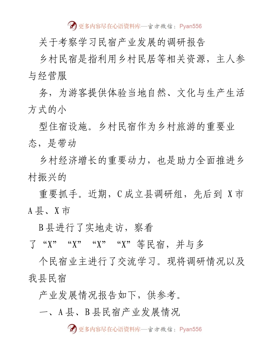 [调研报告] 考察民宿产业发展 - 乡村民宿产业发展调研报告.docx_第1页