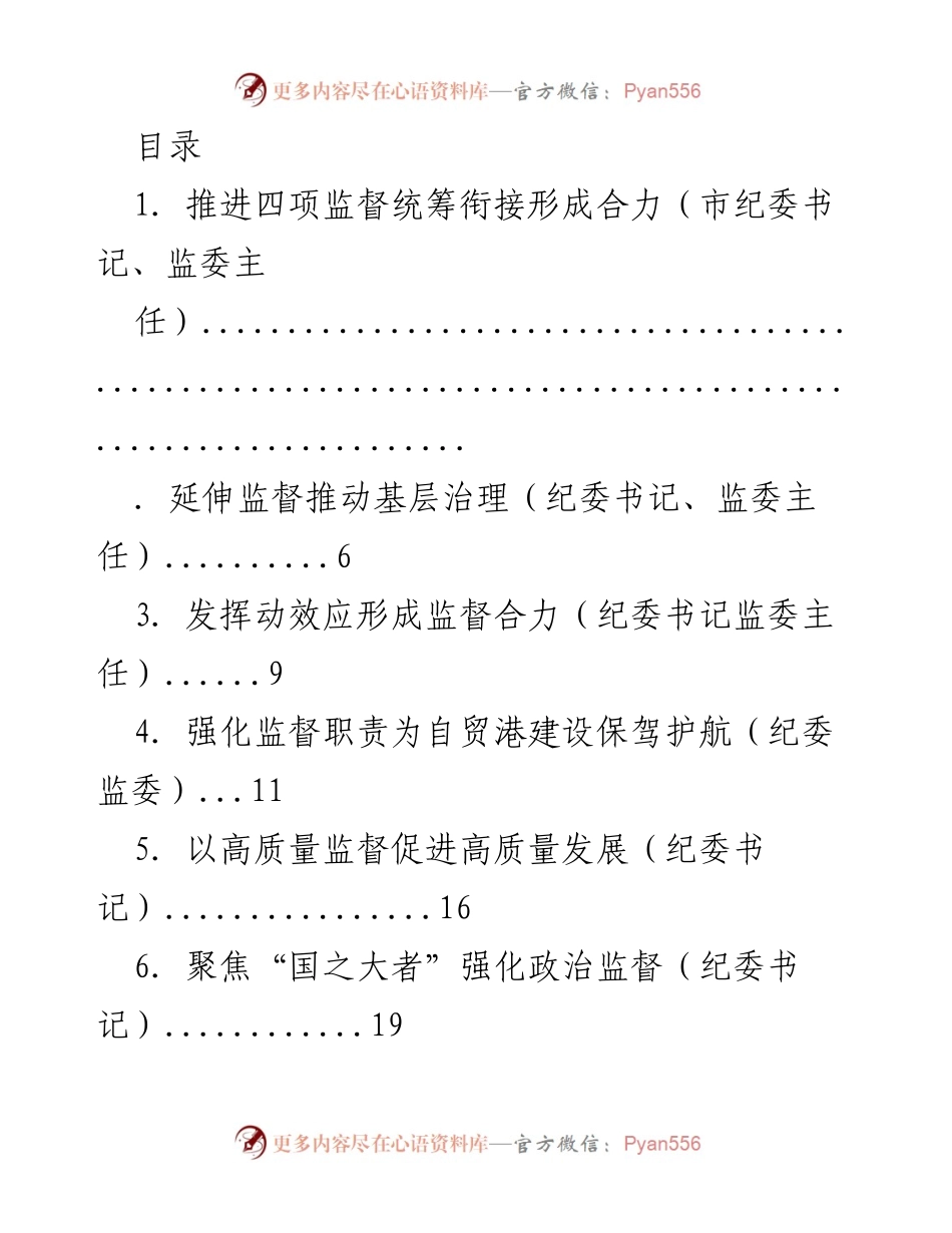 [调研报告] 统筹衔接“四项监督”形成合力推动基层治理.docx_第1页