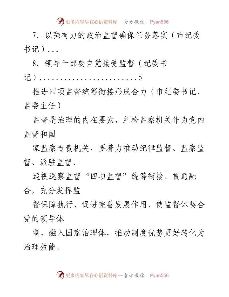 [调研报告] 统筹衔接“四项监督”形成合力推动基层治理.docx_第2页