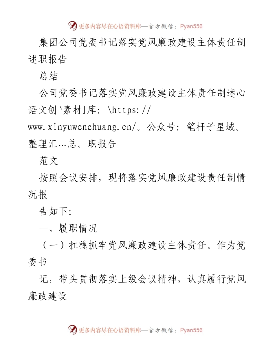 [述职报告] 党委会议 - 党委书记党风廉政建设责任制落实情况总结.docx_第1页