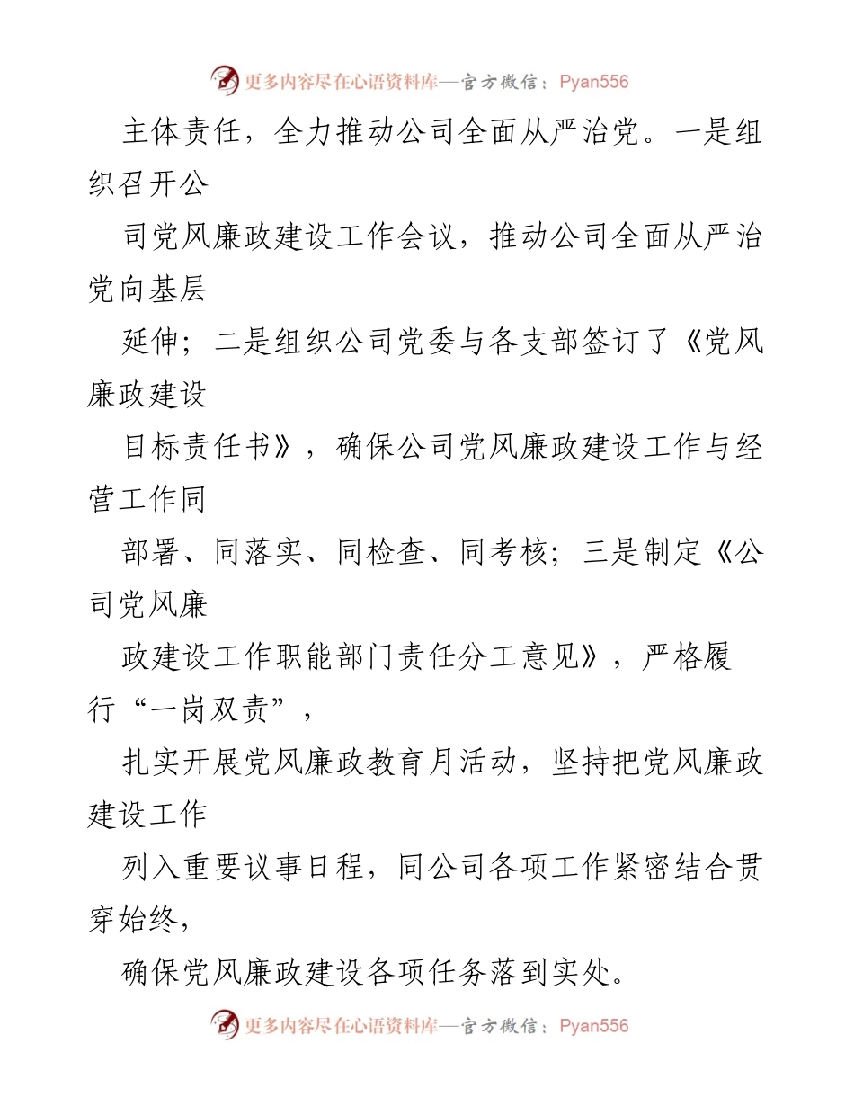 [述职报告] 党委会议 - 党委书记党风廉政建设责任制落实情况总结.docx_第2页