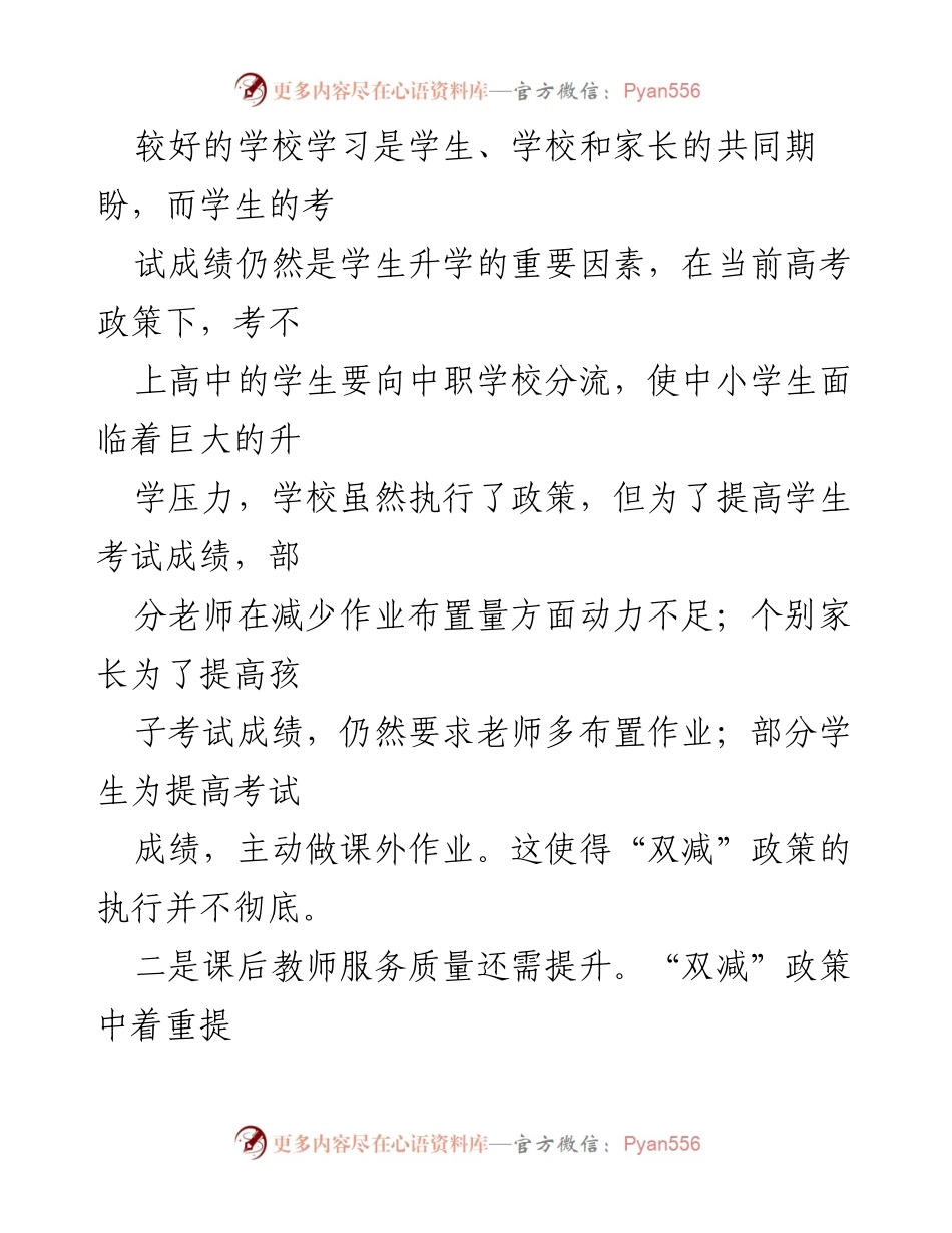 [调研报告] 教育政策 - “双减”政策实施中的问题与对策建议.docx_第2页
