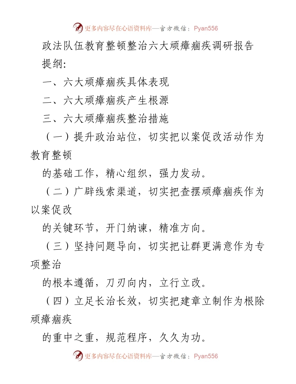 [调研报告] 政法系统 - 六大顽瘴痼疾整治调研分析及建议.docx_第1页