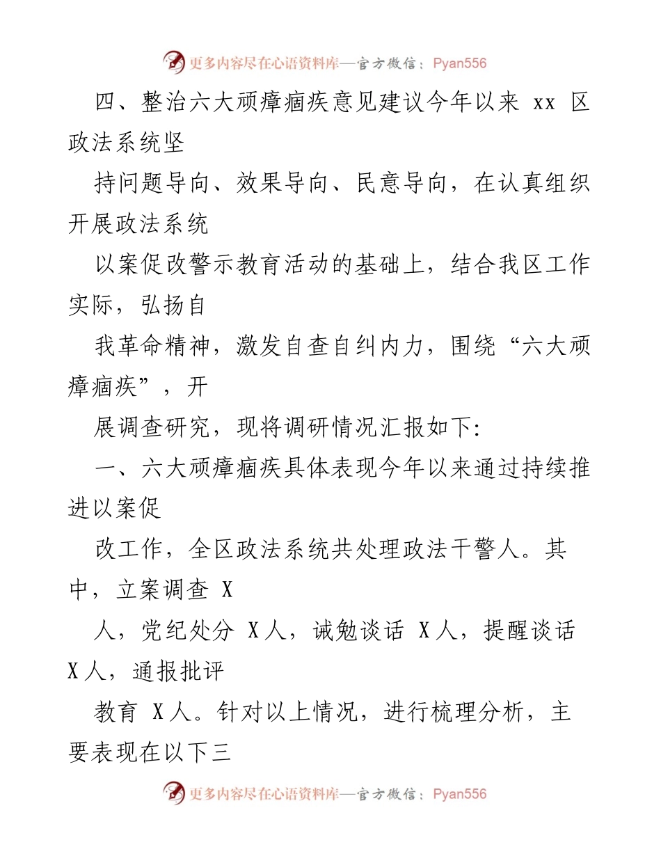 [调研报告] 政法系统 - 六大顽瘴痼疾整治调研分析及建议.docx_第2页