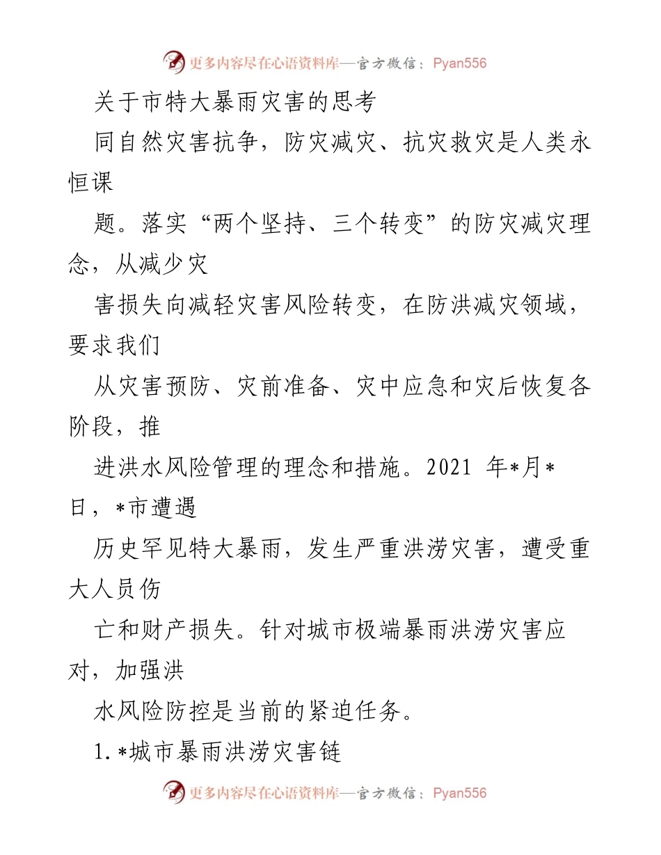 [调研报告] 自然灾害应对 - 特大暴雨洪涝灾害风险管理思考.docx_第1页