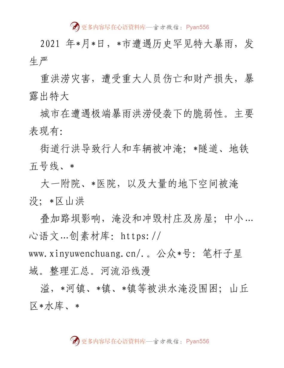 [调研报告] 自然灾害应对 - 特大暴雨洪涝灾害风险管理思考.docx_第2页