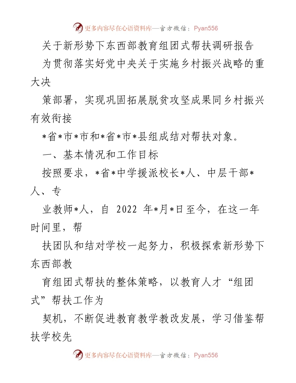[调研报告] 教育帮扶 - 新形势下东西部教育组团式帮扶的调研与发展策略分析.docx_第1页
