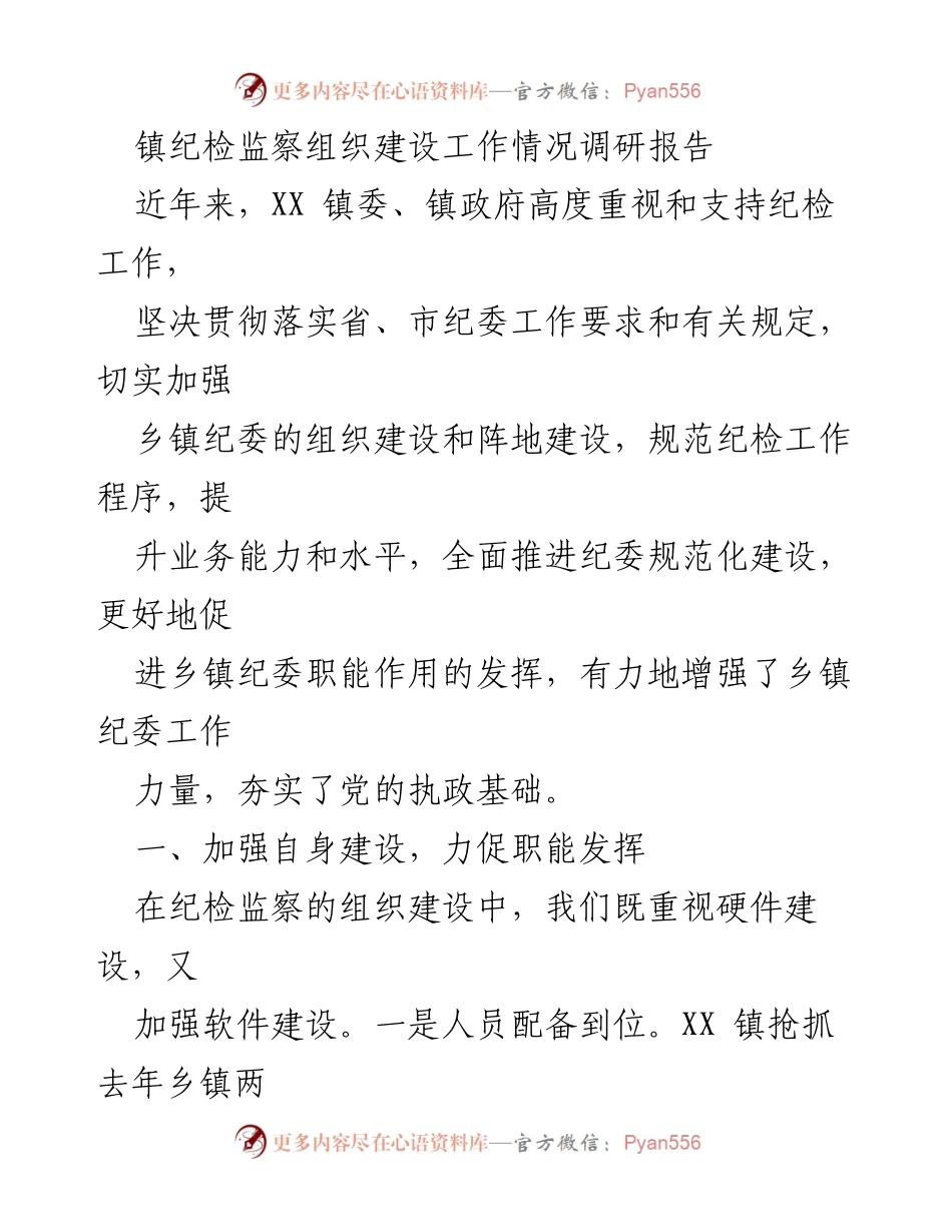 [调研报告] 纪检监察组织建设 - XX镇纪检监察工作建设情况调研分析.docx_第1页