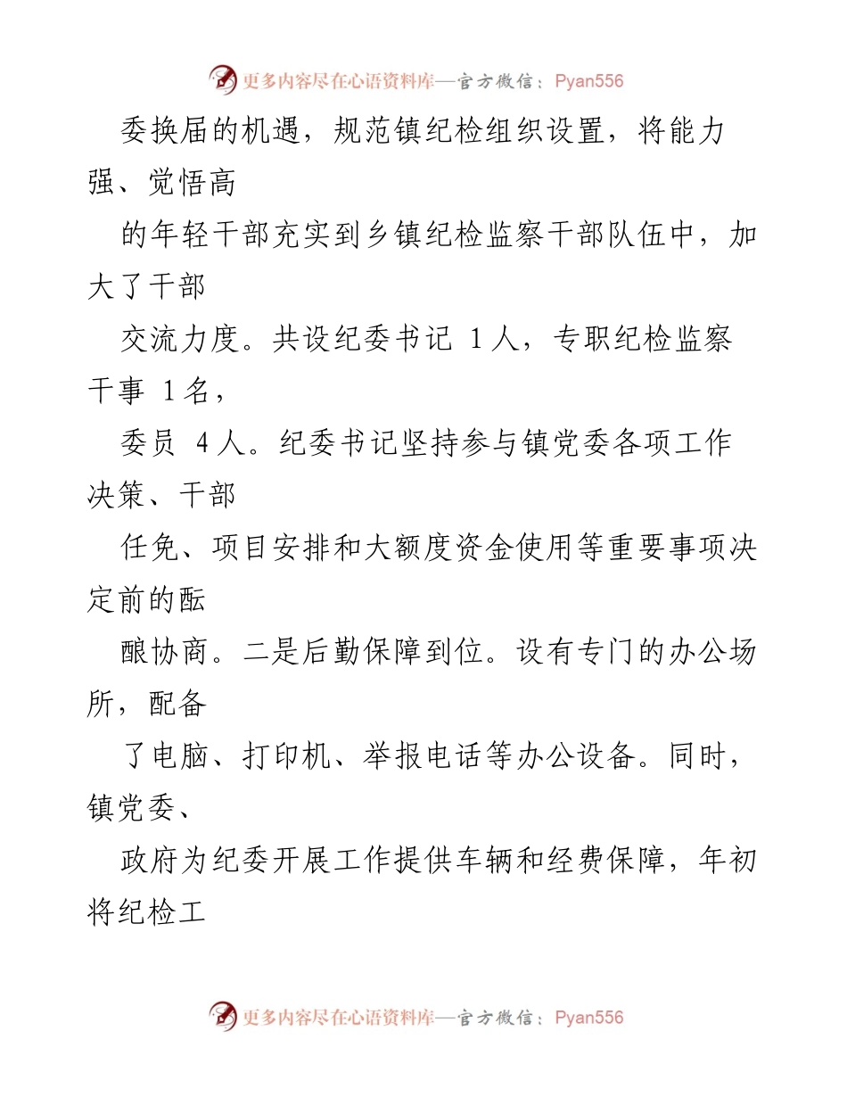 [调研报告] 纪检监察组织建设 - XX镇纪检监察工作建设情况调研分析.docx_第2页