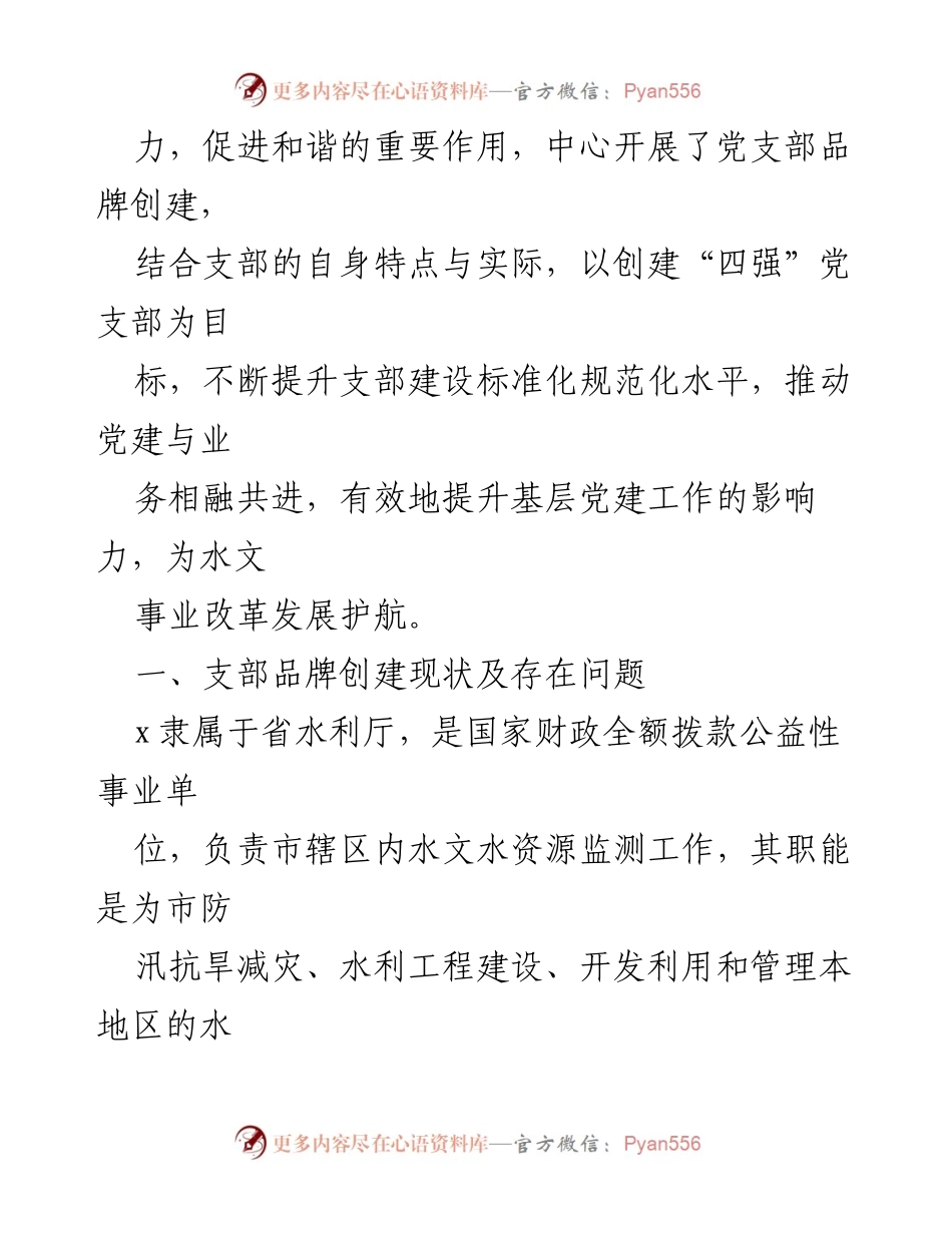 [调研报告] 支部品牌建设 - 提升党支部组织力的实践与思考.docx_第2页