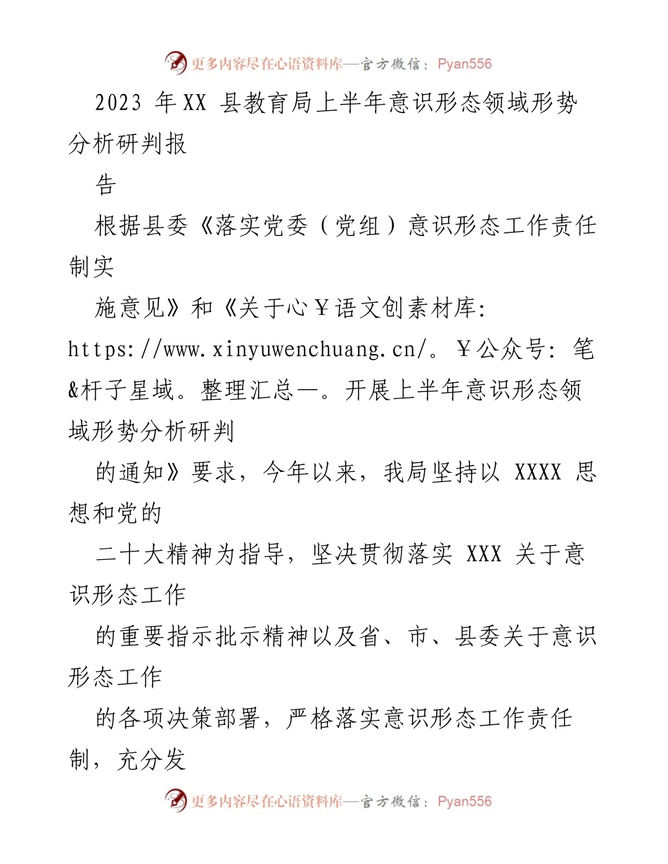 [调研报告] 教育局 - 2023年上半年意识形态领域形势分析与工作总结.docx_第1页