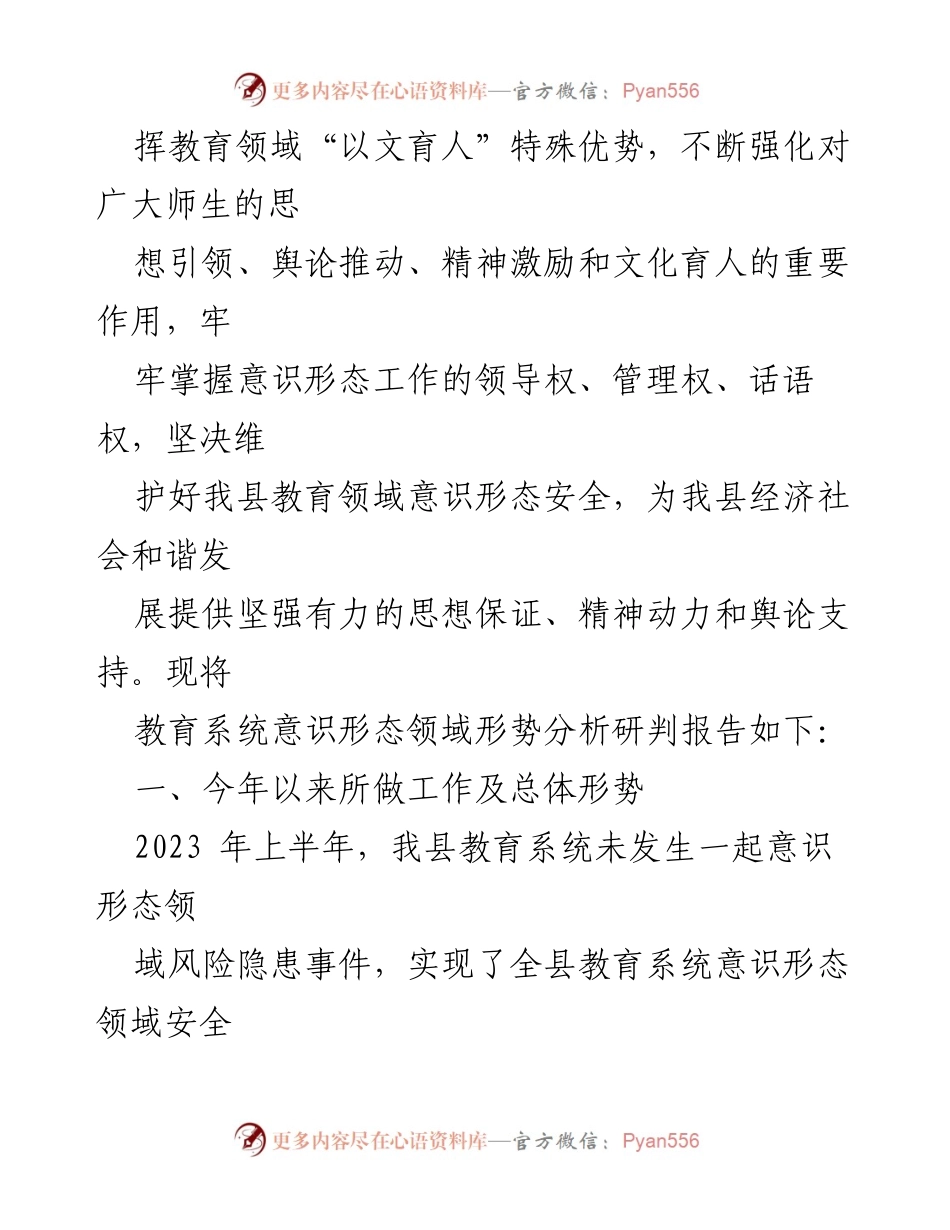 [调研报告] 教育局 - 2023年上半年意识形态领域形势分析与工作总结.docx_第2页