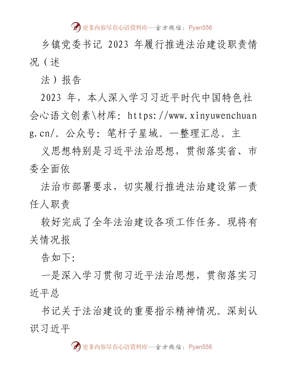[述法报告] 乡镇法治建设 - 2023年乡镇党委书记法治建设职责履行情况报告_1.docx_第1页