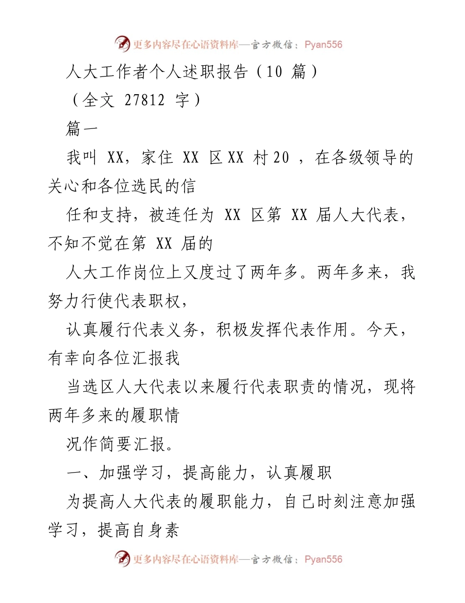 [述职报告] 人大工作者 - 人大代表履职情况汇报.docx_第1页