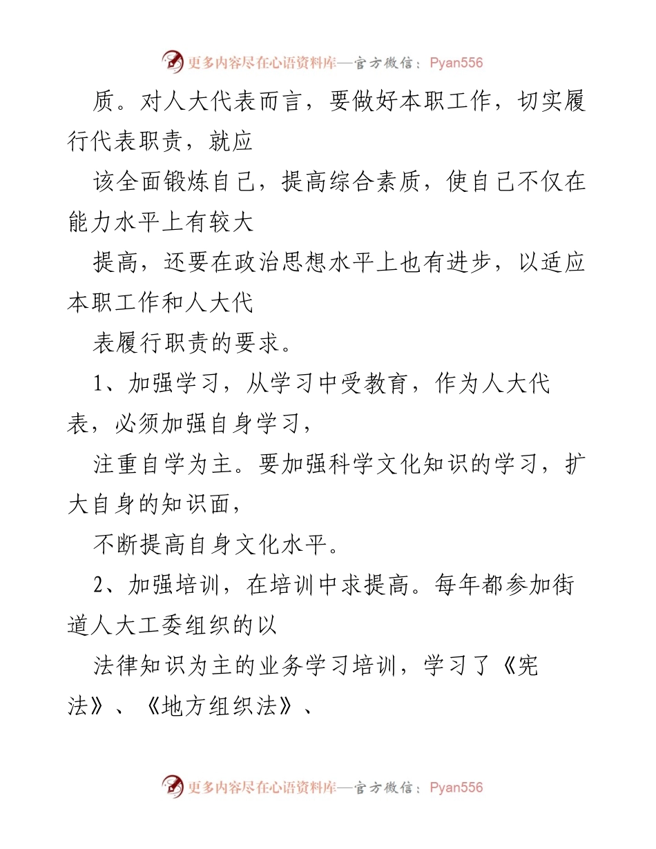 [述职报告] 人大工作者 - 人大代表履职情况汇报.docx_第2页