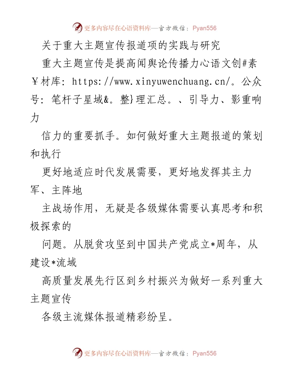[调研报告] 生态保护宣传实践 - 重大主题宣传报道的实践与研究.docx_第1页