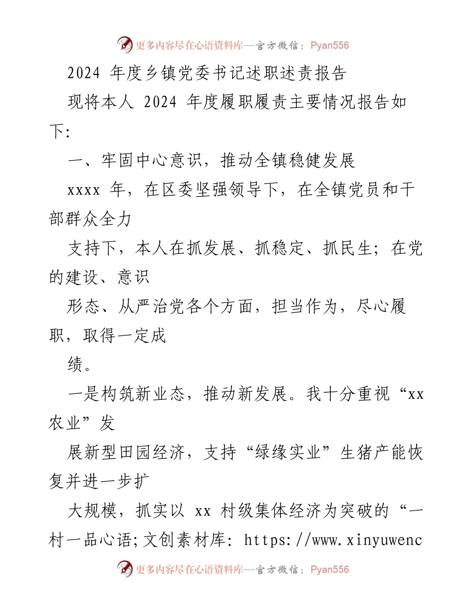 [述职报告] 乡镇党委书记 - 2024年度乡镇党委书记履职述责总结报告.docx_第1页