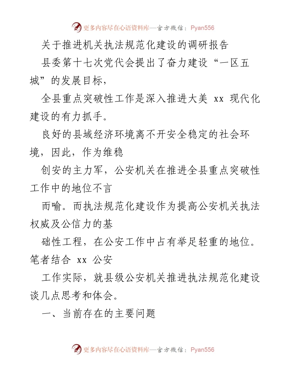 [调研报告] 机关执法 - 推进机关执法规范化建设的思考与建议.docx_第1页