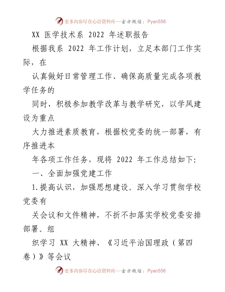 [述职报告] 医学技术系 - 2022 年度工作总结与党建推进报告.docx_第1页