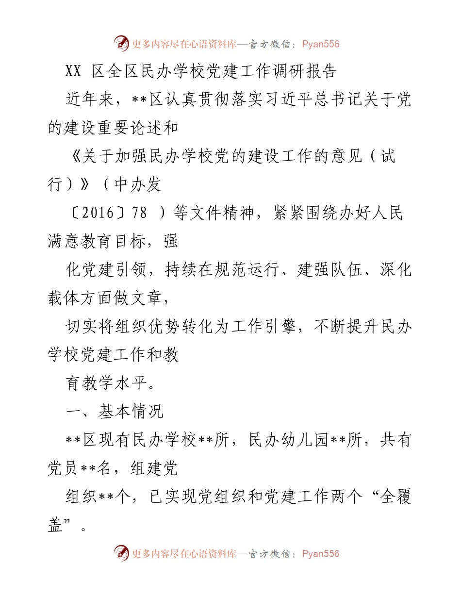 [调研报告] 民办学校党建工作 - __区民办学校党建工作调研报告分析与建议__.docx_第1页