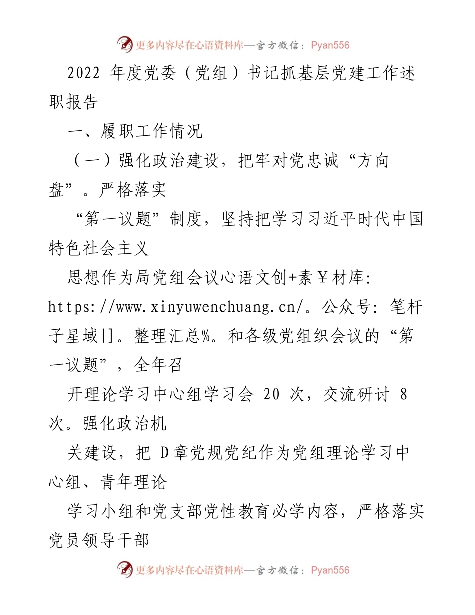 [述职报告] 党委（党组）书记 - 2022年度基层党建工作述职总结.docx_第1页