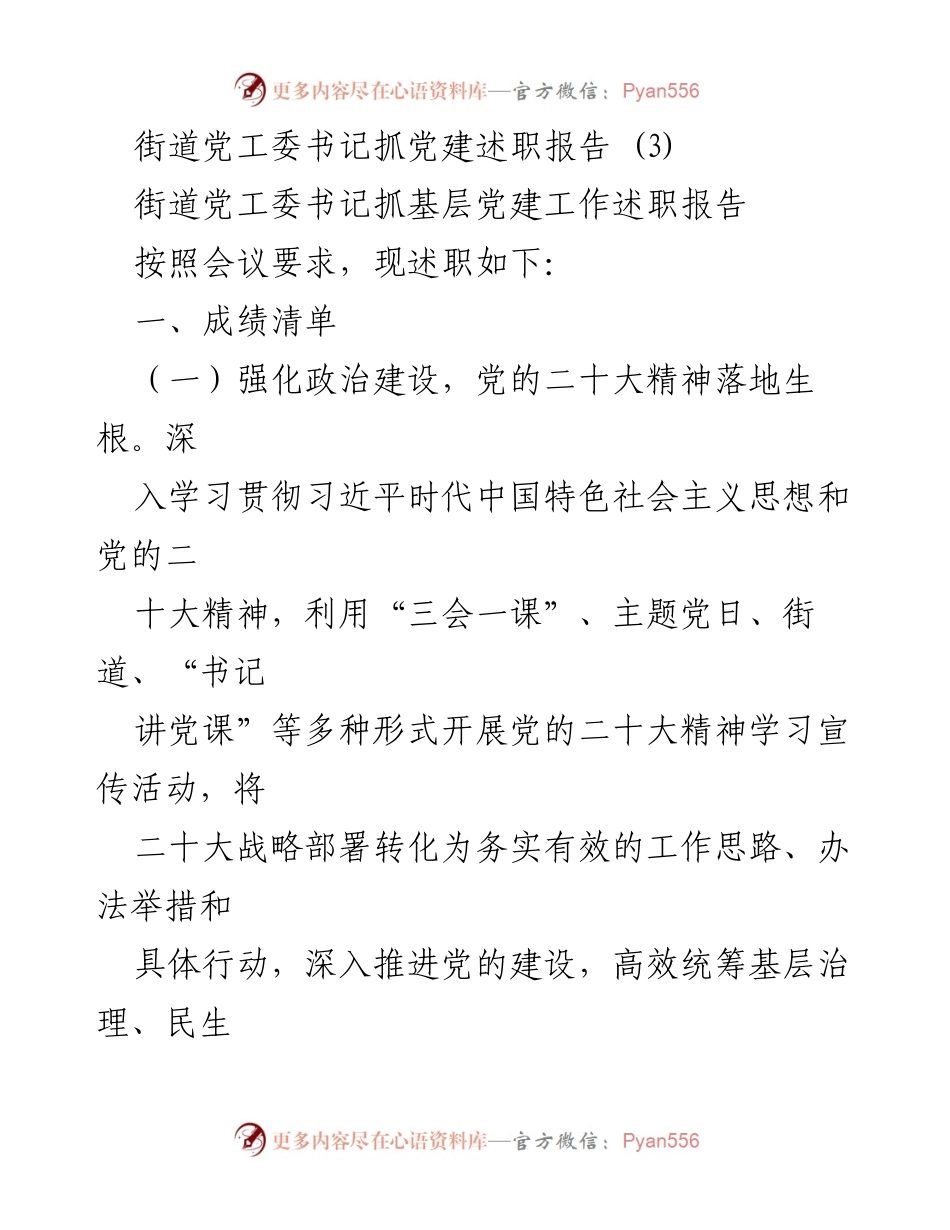 [述职报告] 党建工作会议 - 街道党工委书记党建工作述职报告_3.docx_第1页